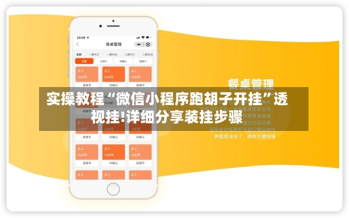 实操教程“微信小程序跑胡子开挂”透视挂!详细分享装挂步骤-第1张图片