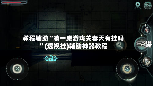 教程辅助“凑一桌游戏关春天有挂吗	”(透视挂)辅助神器教程-第2张图片