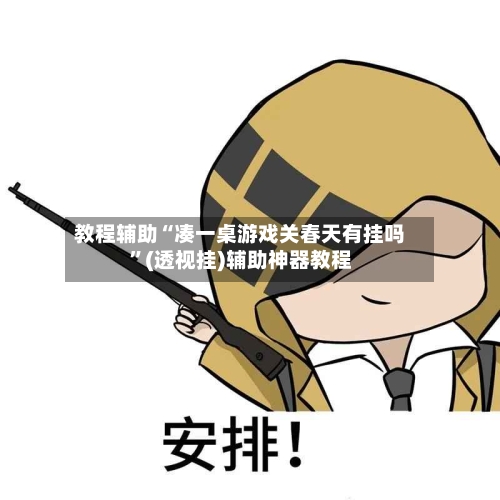教程辅助“凑一桌游戏关春天有挂吗”(透视挂)辅助神器教程-第1张图片
