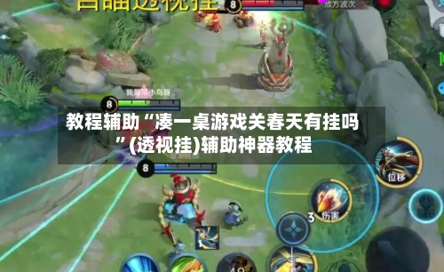 教程辅助“凑一桌游戏关春天有挂吗”(透视挂)辅助神器教程-第3张图片