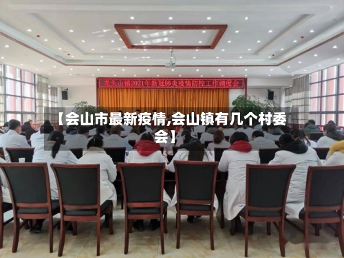 【会山市最新疫情,会山镇有几个村委会】-第1张图片