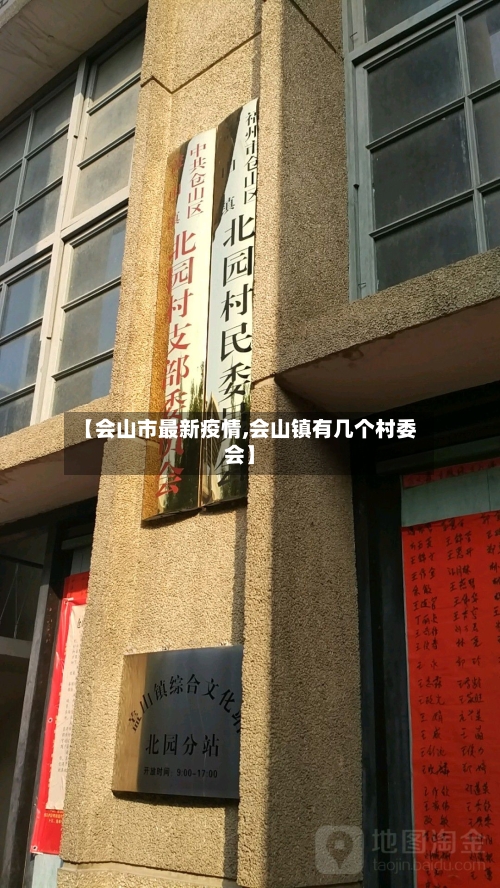 【会山市最新疫情,会山镇有几个村委会】-第2张图片