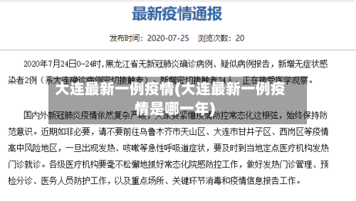 大连最新一例疫情(大连最新一例疫情是哪一年)-第1张图片