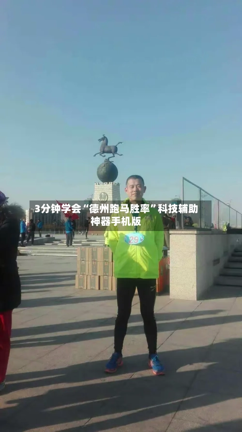 3分钟学会“德州跑马胜率	”科技辅助神器手机版-第2张图片