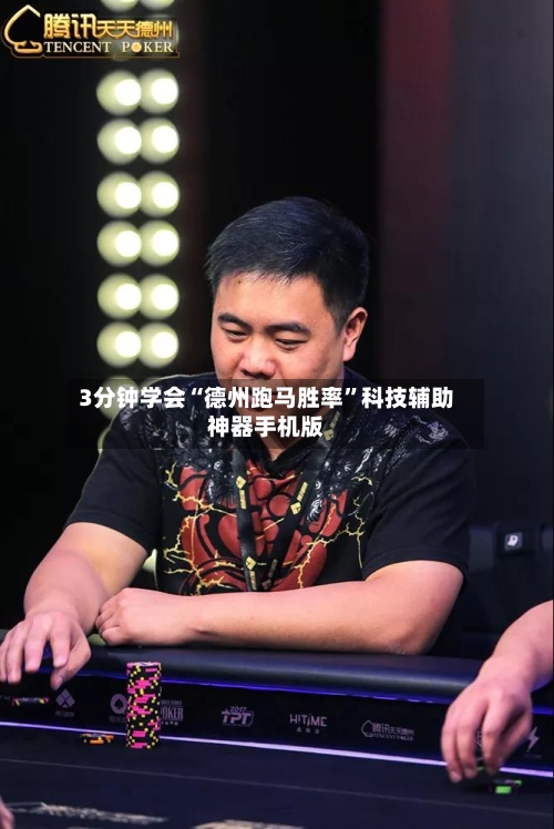 3分钟学会“德州跑马胜率”科技辅助神器手机版-第3张图片