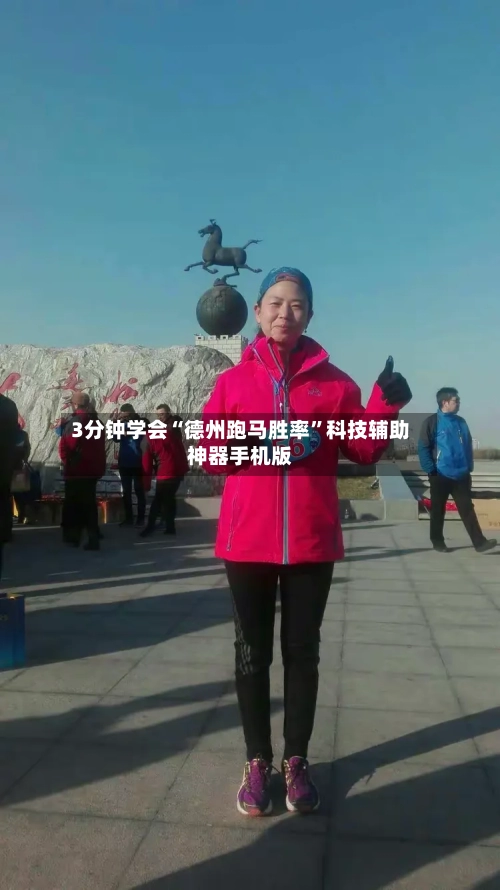 3分钟学会“德州跑马胜率”科技辅助神器手机版-第1张图片