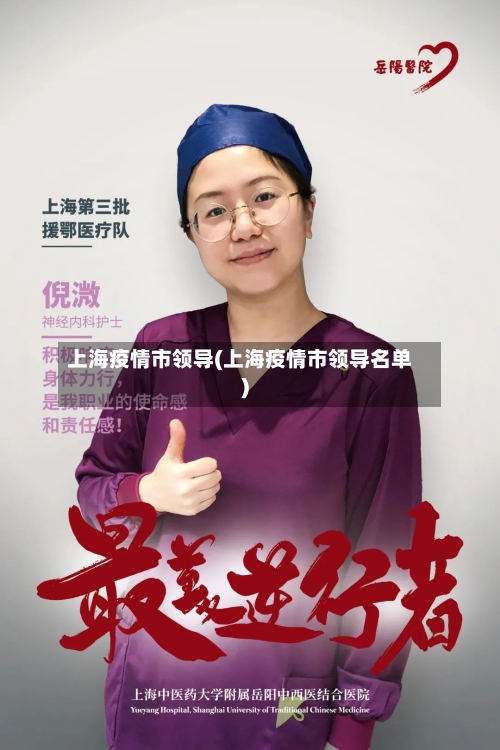 上海疫情市领导(上海疫情市领导名单)-第1张图片
