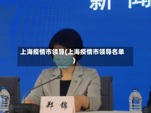 上海疫情市领导(上海疫情市领导名单)-第2张图片