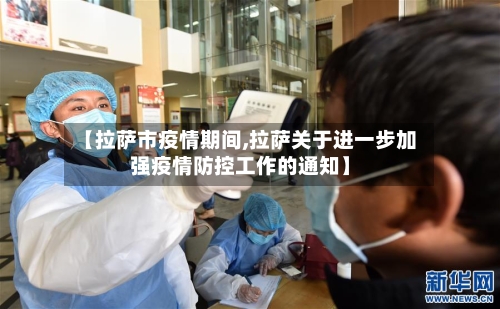 【拉萨市疫情期间,拉萨关于进一步加强疫情防控工作的通知】-第1张图片