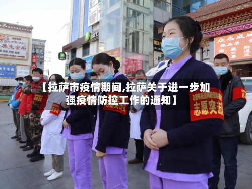 【拉萨市疫情期间,拉萨关于进一步加强疫情防控工作的通知】-第2张图片