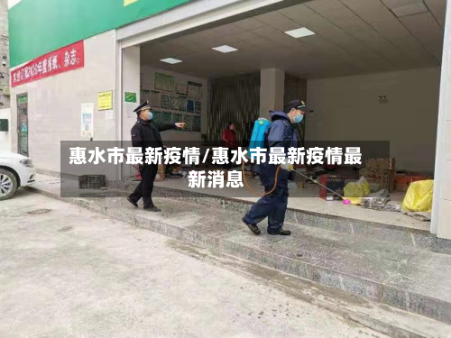 惠水市最新疫情/惠水市最新疫情最新消息-第2张图片