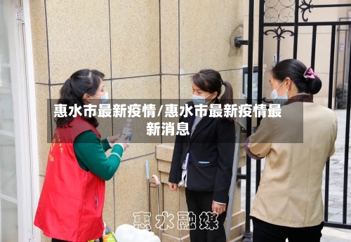 惠水市最新疫情/惠水市最新疫情最新消息-第1张图片