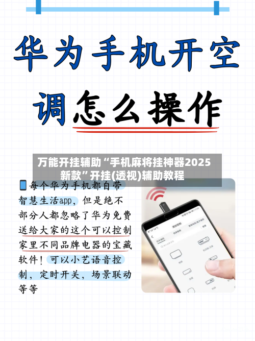 万能开挂辅助“手机麻将挂神器2025新款”开挂(透视)辅助教程-第1张图片