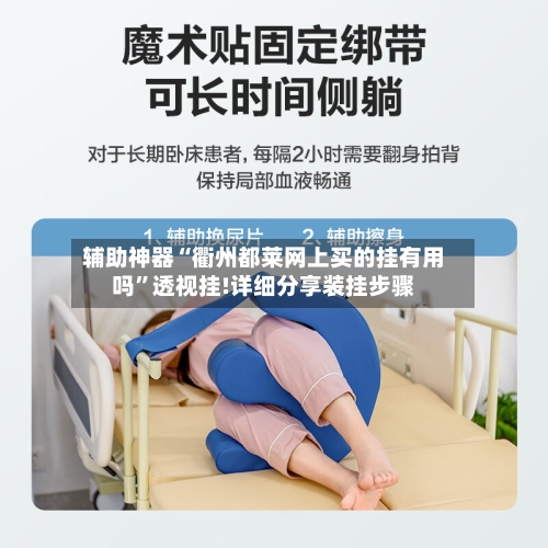 辅助神器“衢州都莱网上买的挂有用吗”透视挂!详细分享装挂步骤-第1张图片