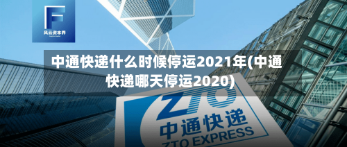 中通快递什么时候停运2021年(中通快递哪天停运2020)-第1张图片