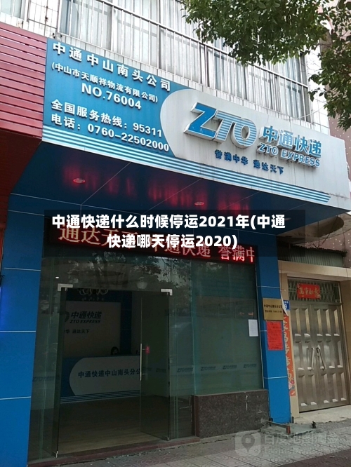 中通快递什么时候停运2021年(中通快递哪天停运2020)-第2张图片