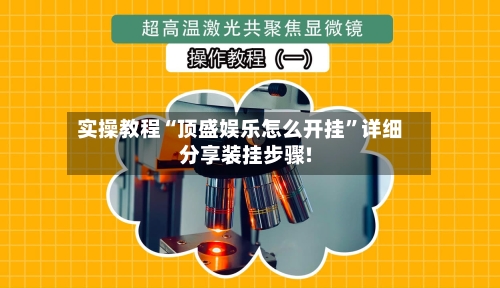 实操教程“顶盛娱乐怎么开挂	”详细分享装挂步骤!-第1张图片