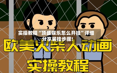 实操教程“顶盛娱乐怎么开挂”详细分享装挂步骤!-第2张图片