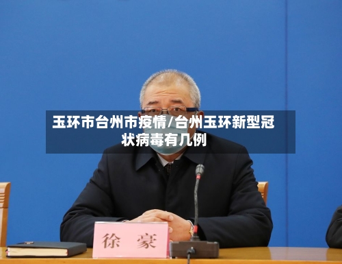 玉环市台州市疫情/台州玉环新型冠状病毒有几例-第1张图片