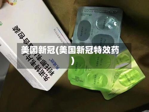 美国新冠(美国新冠特效药)-第1张图片