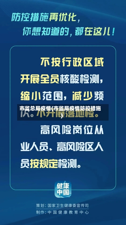 市监总局疫情(市监局疫情防控措施)-第2张图片
