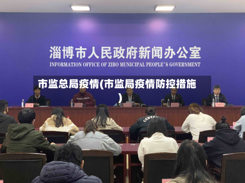 市监总局疫情(市监局疫情防控措施)-第3张图片