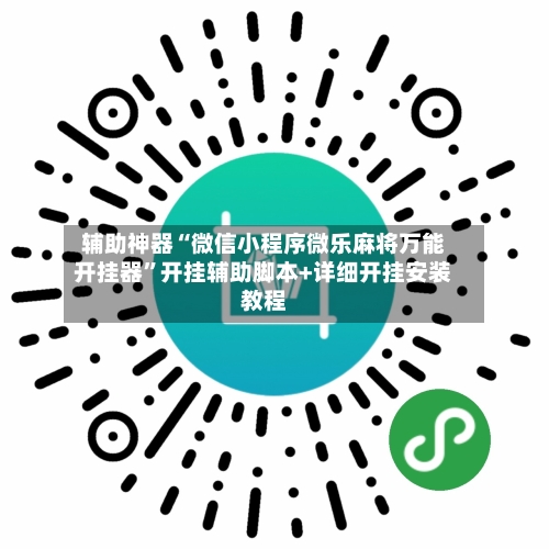 辅助神器“微信小程序微乐麻将万能开挂器	”开挂辅助脚本+详细开挂安装教程-第2张图片