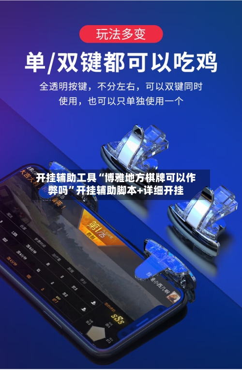 开挂辅助工具“博雅地方棋牌可以作弊吗	”开挂辅助脚本+详细开挂-第1张图片