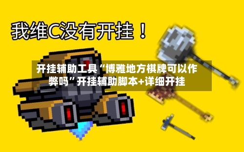 开挂辅助工具“博雅地方棋牌可以作弊吗”开挂辅助脚本+详细开挂-第2张图片