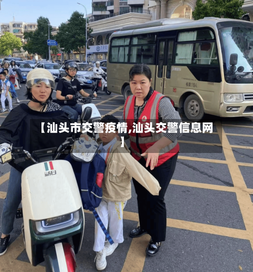 【汕头市交警疫情,汕头交警信息网】-第1张图片