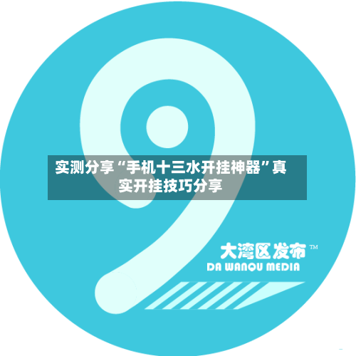 实测分享“手机十三水开挂神器”真实开挂技巧分享-第1张图片