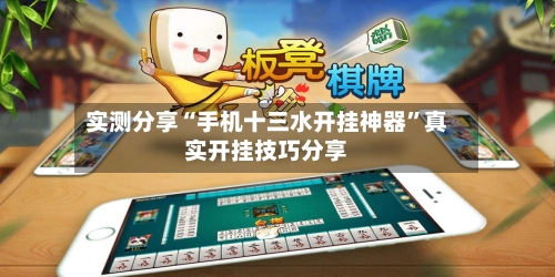 实测分享“手机十三水开挂神器	”真实开挂技巧分享-第3张图片