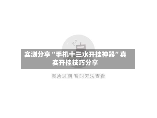 实测分享“手机十三水开挂神器”真实开挂技巧分享-第2张图片