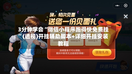 3分钟学会“微信小程序跑得快免费挂”(透视)开挂辅助脚本+详细开挂安装教程-第1张图片