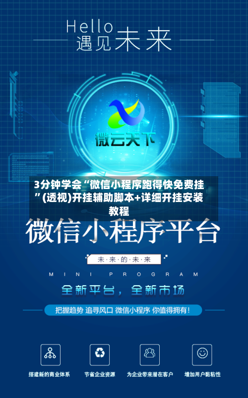 3分钟学会“微信小程序跑得快免费挂	”(透视)开挂辅助脚本+详细开挂安装教程-第2张图片