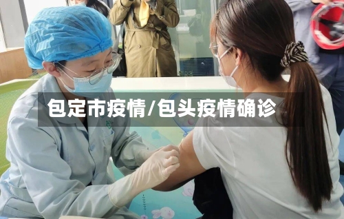 包定市疫情/包头疫情确诊-第2张图片