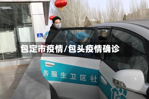 包定市疫情/包头疫情确诊-第1张图片