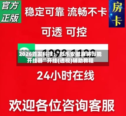 2026首发科技:“微乐安徽麻将万能开挂器”开挂(透视)辅助教程-第1张图片