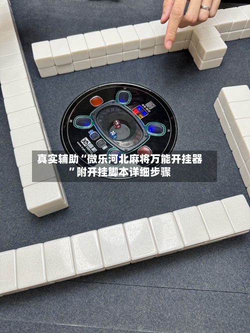 真实辅助“微乐河北麻将万能开挂器”附开挂脚本详细步骤-第1张图片