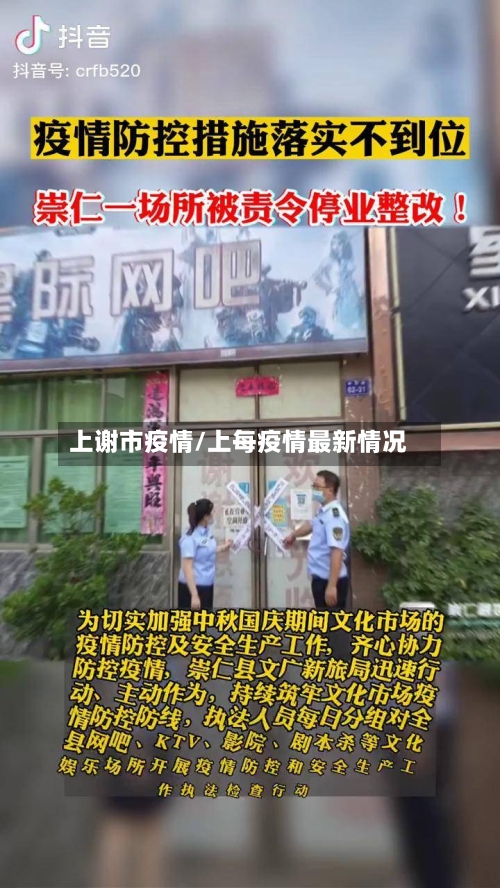上谢市疫情/上每疫情最新情况-第1张图片