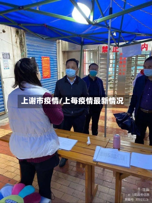 上谢市疫情/上每疫情最新情况-第3张图片