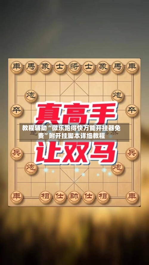 教程辅助“微乐跑得快万能开挂器免费”附开挂脚本详细教程-第1张图片