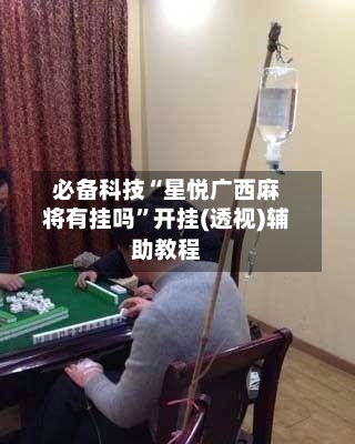 必备科技“星悦广西麻将有挂吗”开挂(透视)辅助教程-第1张图片