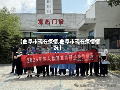 【曲阜市现在疫情,曲阜市现在疫情情况】-第1张图片