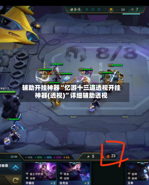 辅助开挂神器“忆游十三道透视开挂神器(透视)”详细辅助透视-第3张图片