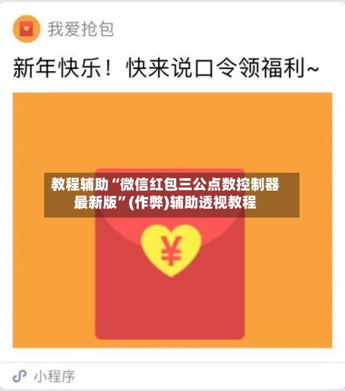 教程辅助“微信红包三公点数控制器最新版”(作弊)辅助透视教程-第1张图片