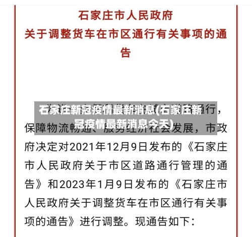石家庄新冠疫情最新消息(石家庄新冠疫情最新消息今天)-第1张图片