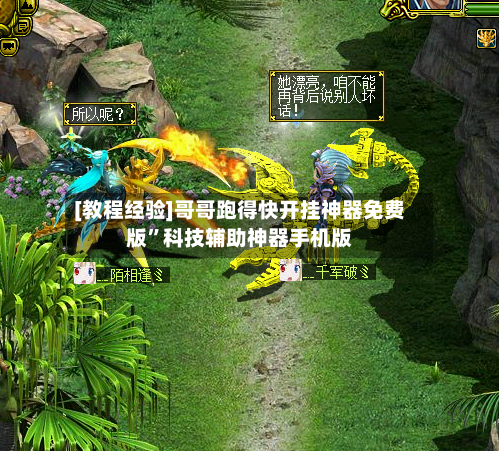 [教程经验]哥哥跑得快开挂神器免费版	”科技辅助神器手机版-第2张图片