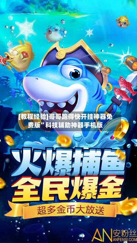 [教程经验]哥哥跑得快开挂神器免费版”科技辅助神器手机版-第3张图片