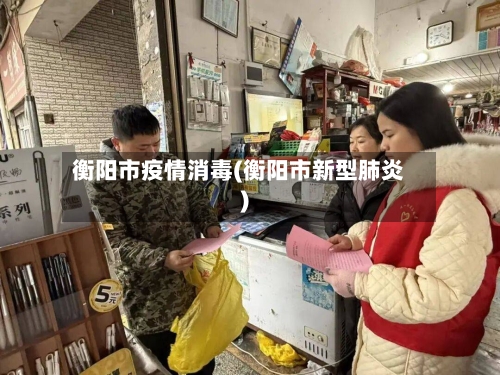 衡阳市疫情消毒(衡阳市新型肺炎)-第1张图片